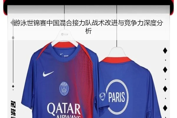 游泳世锦赛中国混合接力队战术改进与竞争力深度分析